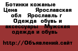 Ботинки кожаные (42) › Цена ­ 300 - Ярославская обл., Ярославль г. Одежда, обувь и аксессуары » Мужская одежда и обувь   